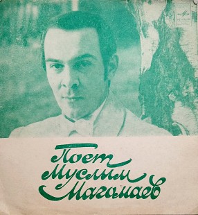 Муслим Магомаев (гибкая)