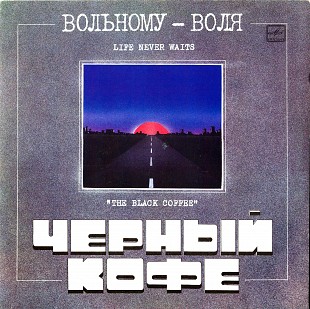 Черный Кофе ‎– Вольному — Воля... = The Black Coffee ‎– Life Never Waits LP / Мелодия – С60 29491 00