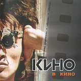 Кино в Кино 2002. (CD). Компакт Диск. Каприz / Moroz Records. S/S. Запечатанное.