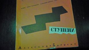 Продам пластинку Александра Барыкина "Ступени".