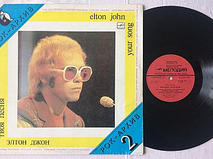 Элтон Джон - Твоя песня ( Elton John ‎– Your Song ) Mint LP Мелодия 1987