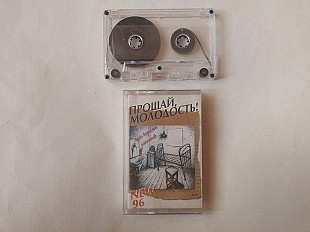 Прощай Молодость Песни взрослых мальчиков 96 (редкая)