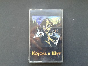 Король и Шут - Король и Шут