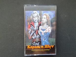 Король и Шут - Акустический альбом