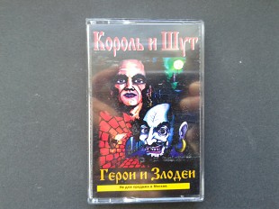 Король и Шут - Герои и Злодеи