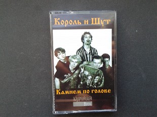 Король и Шут - Камнем по голове