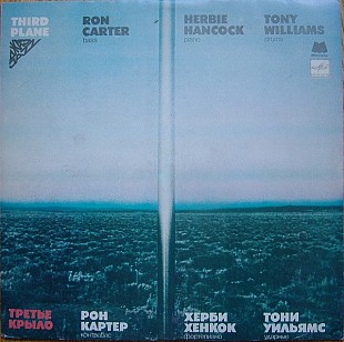 Ron Carter, Herbie Hancock, Tony Williams – Третье крыло