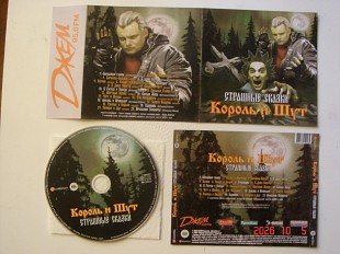 КОРОЛЬ и ШУТ ’07 Страшные Сказки