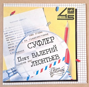 Валерий Леонтьев — Суфлер 1985(миньон)