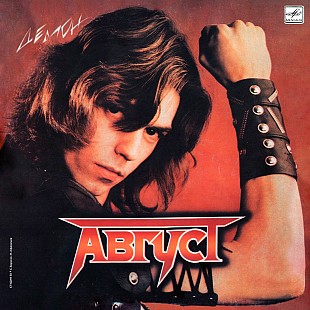 Август – Демон LP / Мелодия – С60 26039 000 / USSR 1988
