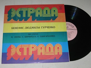 Пластинка Бенефис Людмилы Гурченко - ХОРОШЕЕ НАСТРОЕНИЕ / Ширвиндт, Джигарханян, Лиепа (1980) Nm