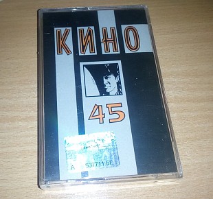 Кино - 45