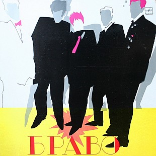Браво ‎– Браво LP / Мелодия – С60 26201 004 / USSR 1988
