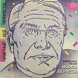 Марк Бернес – Заветный Мой Перекресток LP / Мелодия – М60 47473 006 / USSR 1986