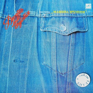 Машина Времени – Десять Лет Спустя LP / Мелодия – С60 25949 001 / USSR 1988
