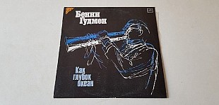 Бенни Гудмен Как глубок океан