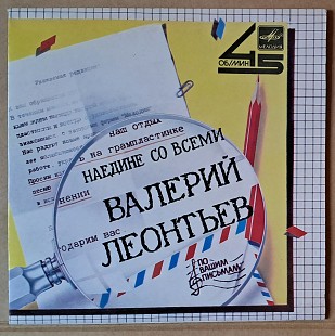 Валерий Леонтьев — Наедине со всеми 1985 (миньон)