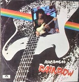 Rainbow - Ансамбль Rainbow
