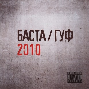 Баста и Гуф - Баста-Гуф (2LP)
