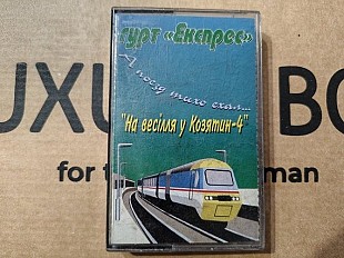 Гурт Експрес - На весілля у Козятин-4