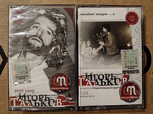 Игорь Тальков - Єтот мир/Суд ч.2