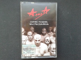 Алиса - Сейчас Позднее, Чем Ты Думаешь