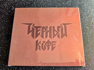 ЧЁРНЫЙ КОФЕ “Чёрный Кофе” CD+DVD