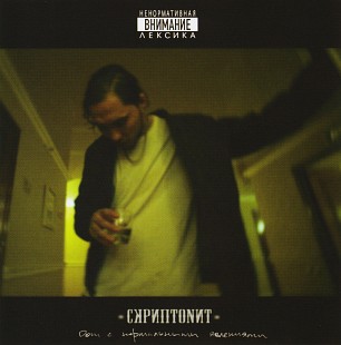 Скриптонит - Дом с нормальными явлениями (2LP)