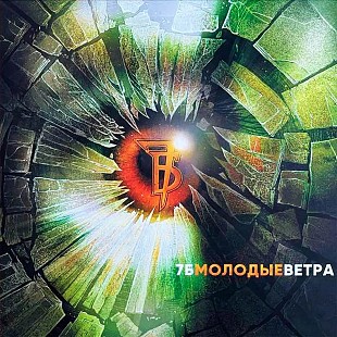 7Б - Молодые ветра (LP)