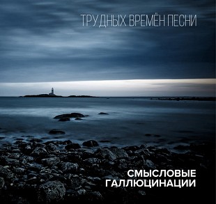 Смысловые галлюцинации - Трудных времён песни (2LP)