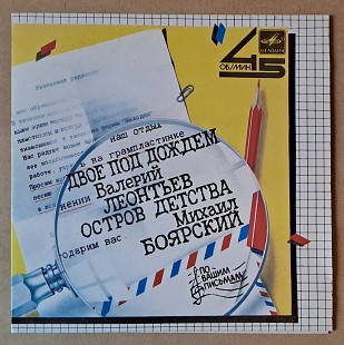 В. Леонтьев / М. Боярский — Двое под дождем / Остров детства 1985 (миньон)