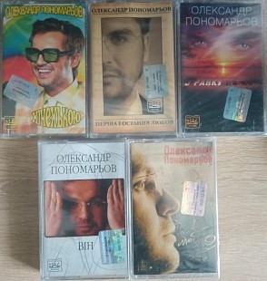 Лот запакованих ліцензійних аудіокасет Олександр Пономарьов