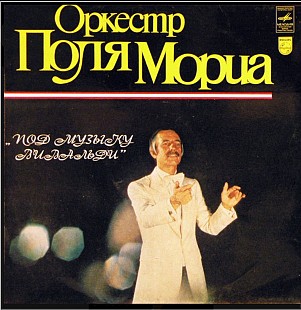 Paul Mauriat & His Orchestra - Под Музыку Вивальди
