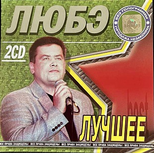 Любэ - Лучшее ( 2 x CD )