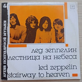 Led Zeppelin Лестница на небеса, АПМ 6,