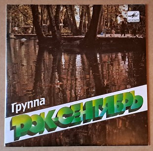 Группа «Рок-Сентябрь» 1988 (миньон) Rare Soviet EP
