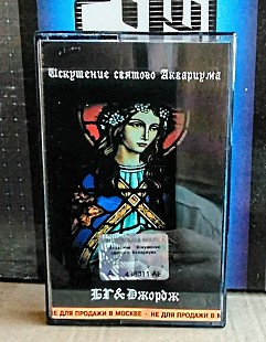 Аквариум-Искушение Святого Аквариума