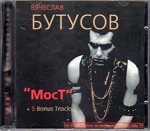 Вячеслав Бутусов – "Мост"