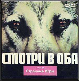 Странные Игры – Смотри В Оба LP / Мелодия – С90 26851 004 / USSR 1988