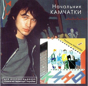 Кино – Начальник Камчатки ( UA )