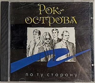 Рок-острова – "По Ту Сторону"