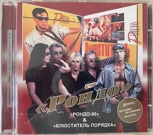 Александр Иванов и гр.Рондо "Рондо-86/Блюститель порядка"