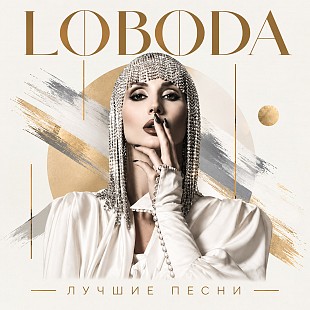 LOBODA (Лобода) - Лучшие песни (LP)