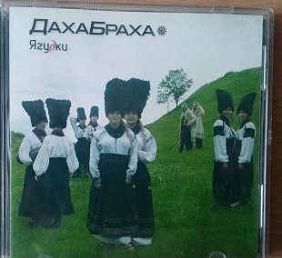 ДахаБраха - Ягудки (ЦСМ "Дах", СТ "УКРМЮЗІК", 2007)