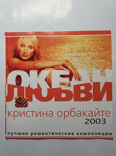 Кристина Орбакайте - Океан любви