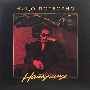 Вініл Ницо Потворно – Найкраще
