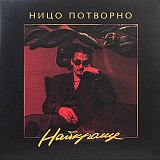 Вініл Ницо Потворно – Найкраще