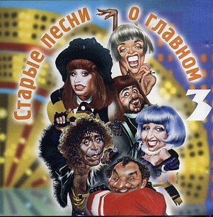 Старые Песни О Главном 3 ( Iceberg Music – RR-075-CD )