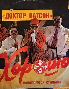 Доктор Ватсон - Хорошо - 1991. (2LP).