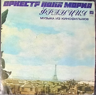 Оркестр Поля Мориа (Франция) - Музыка Из Кинофильмов